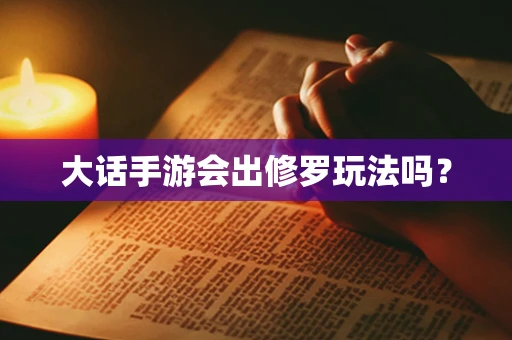 大话手游会出修罗玩法吗？
