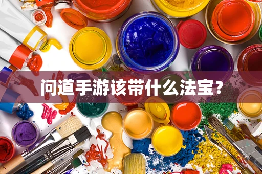 问道手游该带什么法宝？