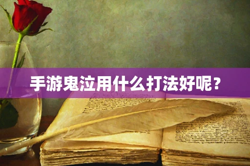 手游鬼泣用什么打法好呢？
