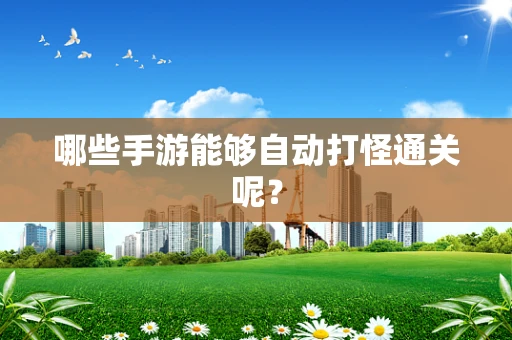 哪些手游能够自动打怪通关呢？