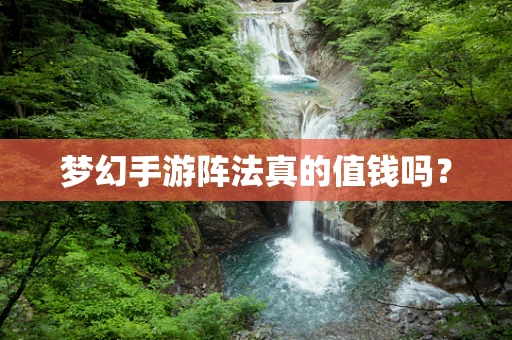 梦幻手游阵法真的值钱吗？
