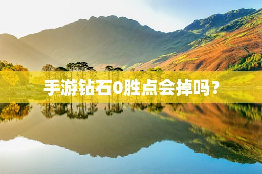 手游钻石0胜点会掉吗？