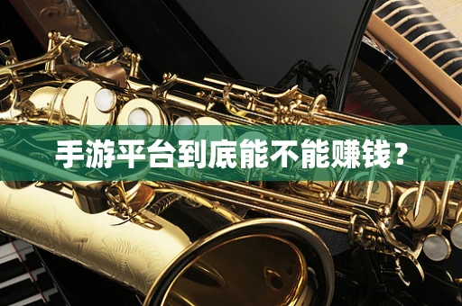 手游平台到底能不能赚钱？