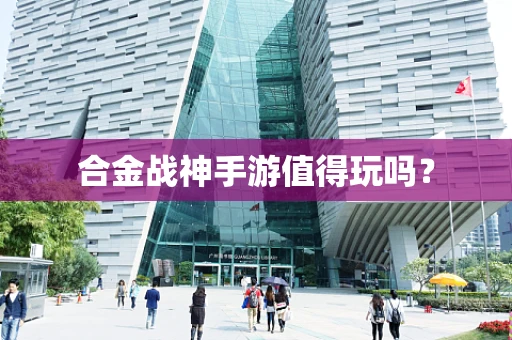 合金战神手游值得玩吗？