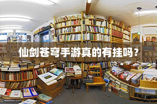 仙剑苍穹手游真的有挂吗？