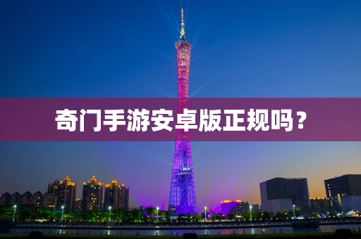 奇门手游安卓版正规吗？