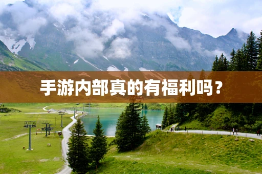 手游内部真的有福利吗？