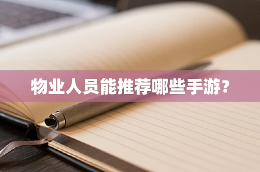 物业人员能推荐哪些手游？