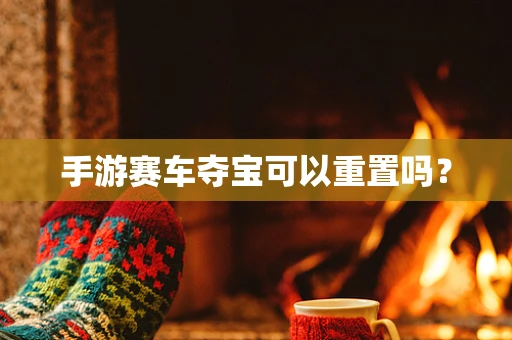 手游赛车夺宝可以重置吗？