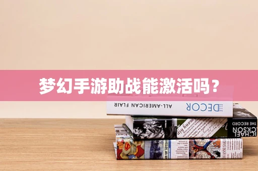 梦幻手游助战能激活吗？