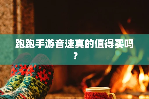 跑跑手游音速真的值得买吗？
