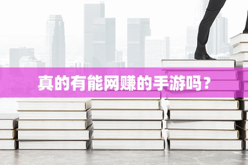 真的有能网赚的手游吗？