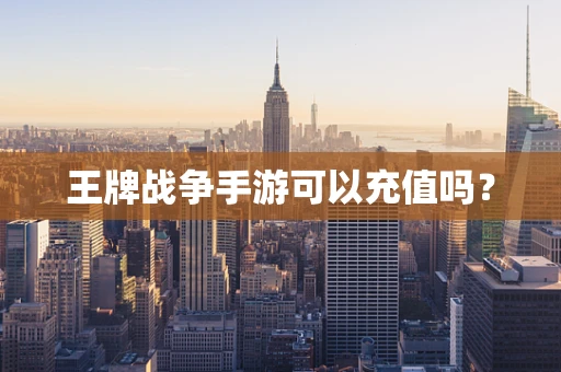 王牌战争手游可以充值吗？