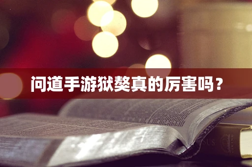 问道手游狱獒真的厉害吗？