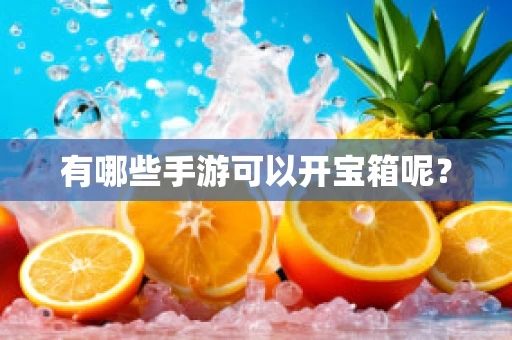 有哪些手游可以开宝箱呢？