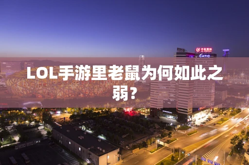 LOL手游里老鼠为何如此之弱？