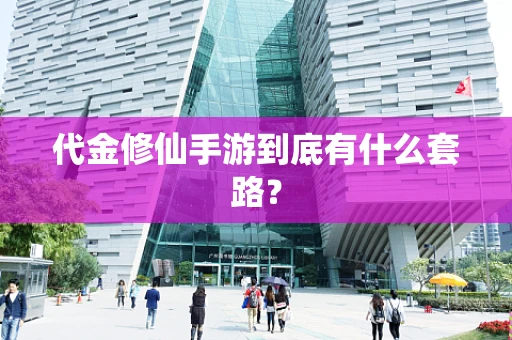 代金修仙手游到底有什么套路？