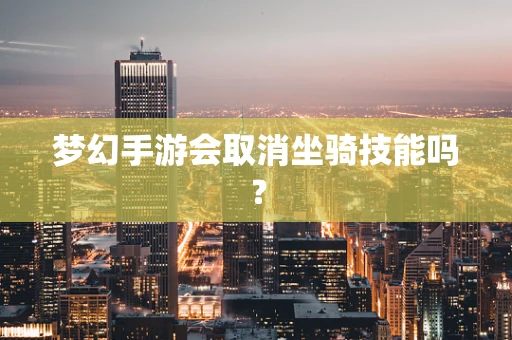 梦幻手游会取消坐骑技能吗？