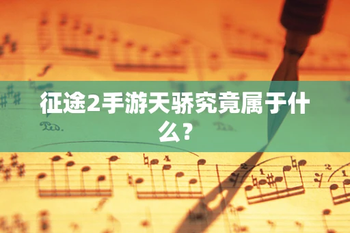 征途2手游天骄究竟属于什么？