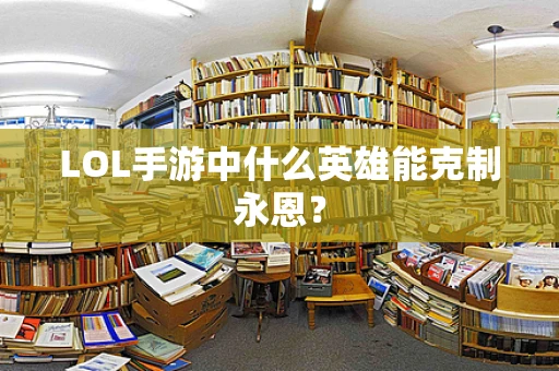 LOL手游中什么英雄能克制永恩？