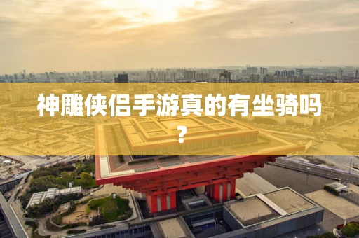 神雕侠侣手游真的有坐骑吗？