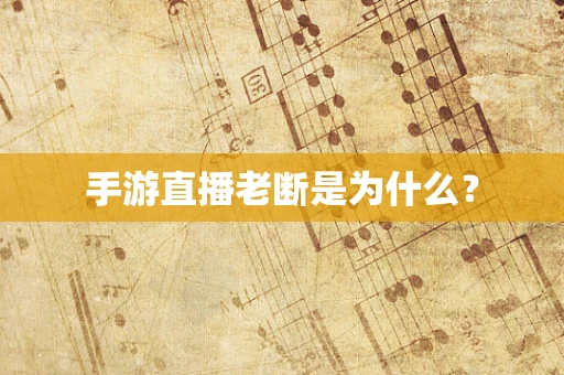 手游直播老断是为什么？