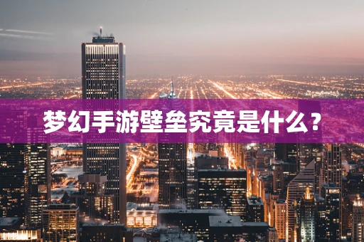 梦幻手游壁垒究竟是什么？