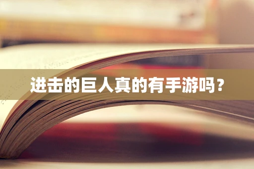 进击的巨人真的有手游吗？