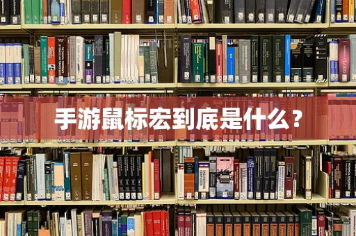 手游鼠标宏到底是什么？