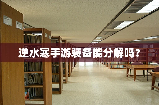 逆水寒手游装备能分解吗？