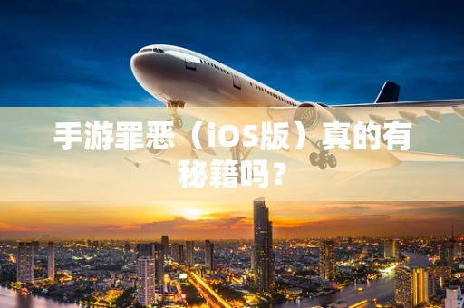 手游罪恶（iOS版）真的有秘籍吗？