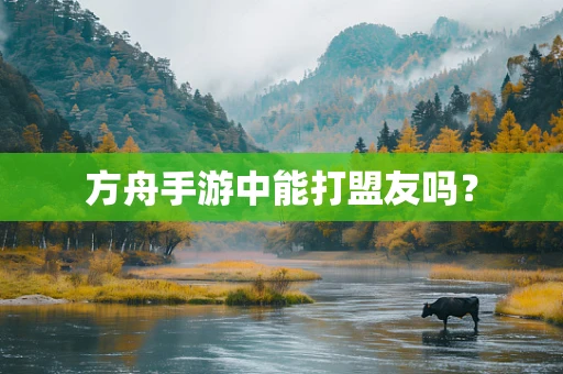 方舟手游中能打盟友吗？