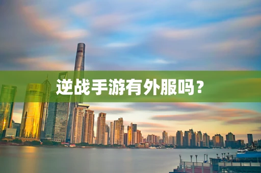 逆战手游有外服吗？