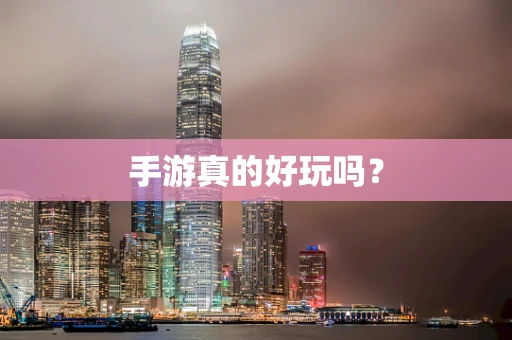 手游真的好玩吗？