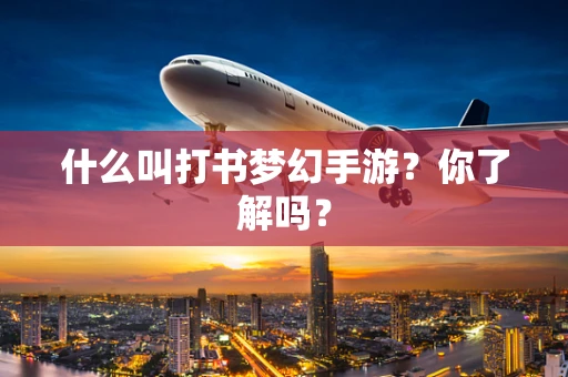 什么叫打书梦幻手游？你了解吗？