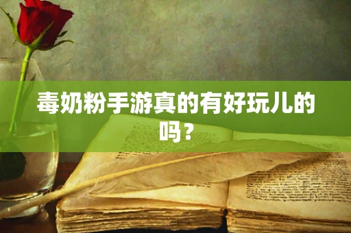 毒奶粉手游真的有好玩儿的吗？