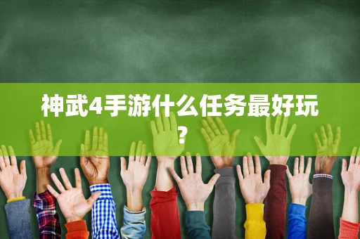 神武4手游什么任务最好玩？
