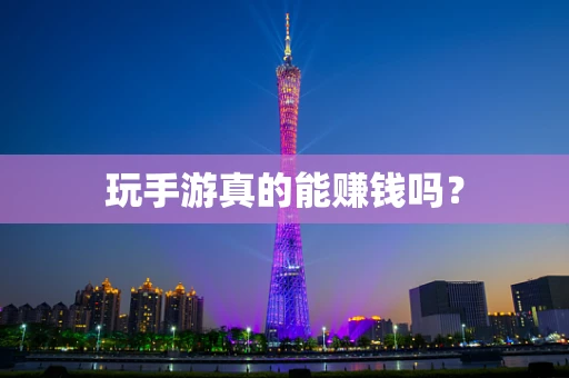 玩手游真的能赚钱吗？
