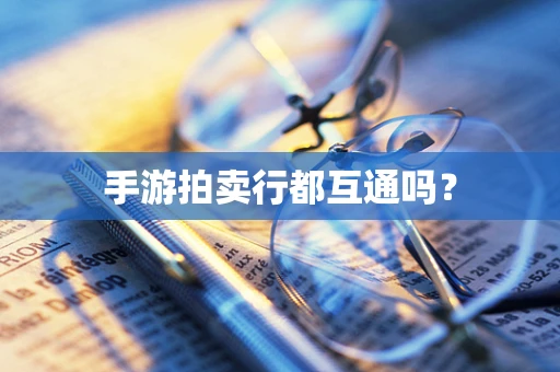 手游拍卖行都互通吗？