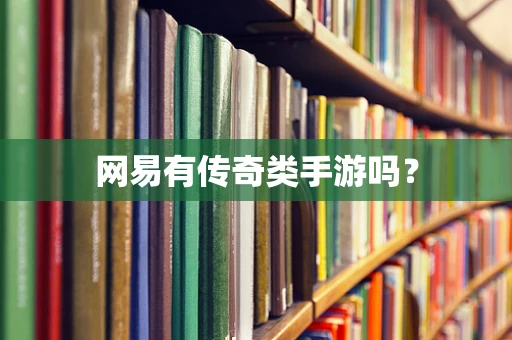 网易有传奇类手游吗？