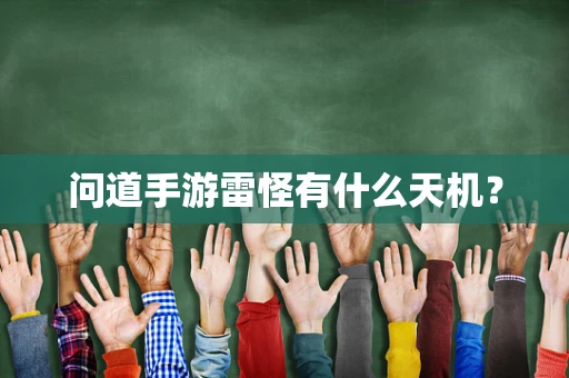 问道手游雷怪有什么天机？