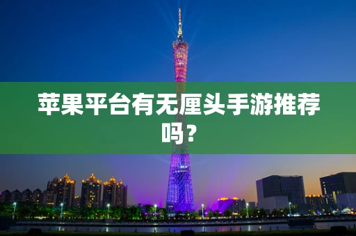 苹果平台有无厘头手游推荐吗？