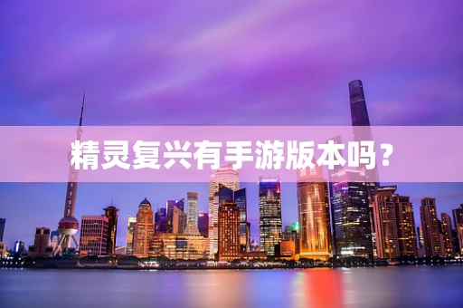 精灵复兴有手游版本吗？