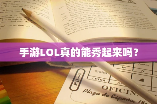 手游LOL真的能秀起来吗？