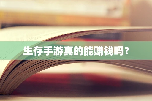 生存手游真的能赚钱吗？