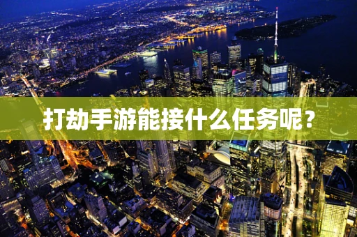 打劫手游能接什么任务呢？