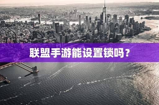 联盟手游能设置锁吗？