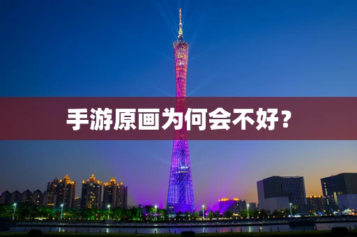 手游原画为何会不好？