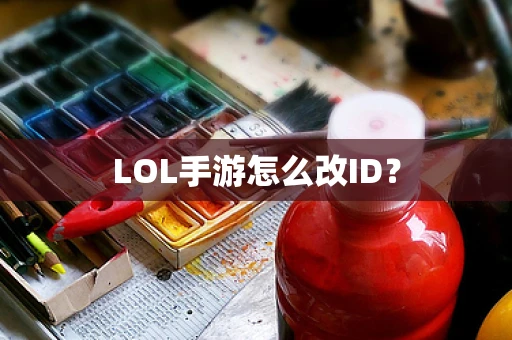 LOL手游怎么改ID？