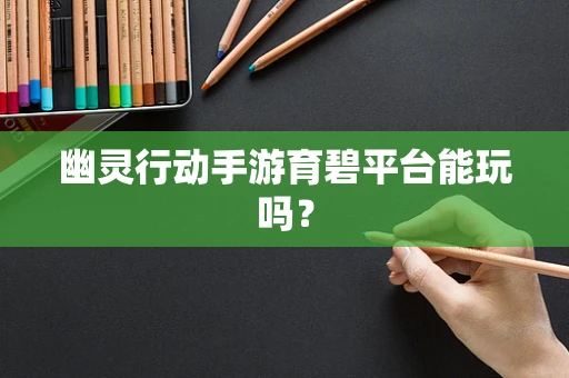 幽灵行动手游育碧平台能玩吗？